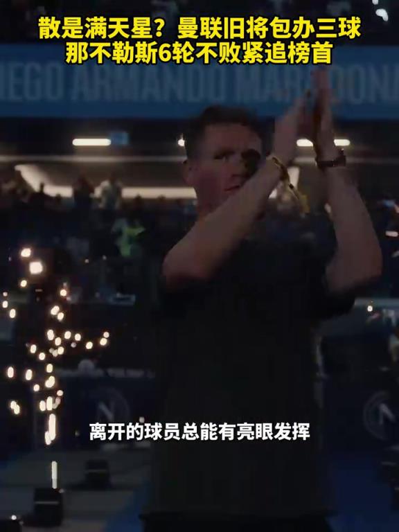 魚(yú)缸論的含金量還在上升！曼聯(lián)舊將包辦三球，那不勒斯緊追榜首！